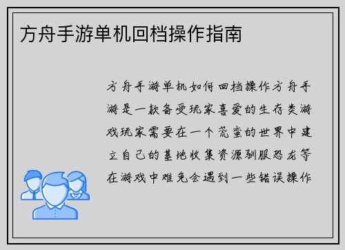 方舟手游单机回档操作指南