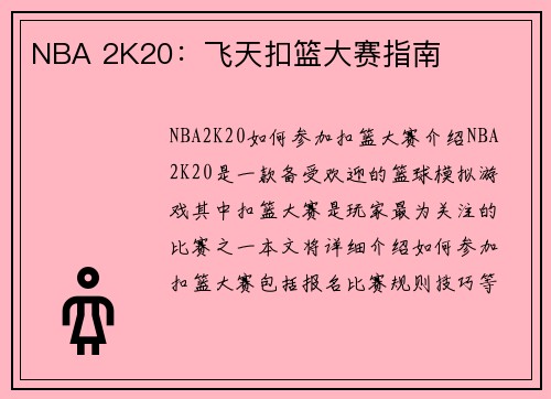 NBA 2K20:飞天扣篮大赛指南