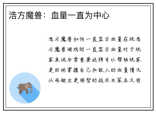 浩方魔兽:血量一直为中心