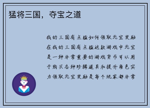 猛将三国,夺宝之道