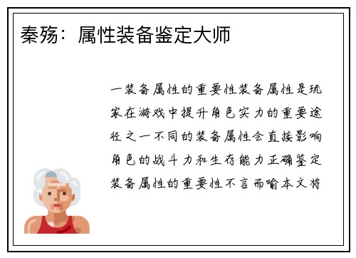 秦殇:属性装备鉴定大师