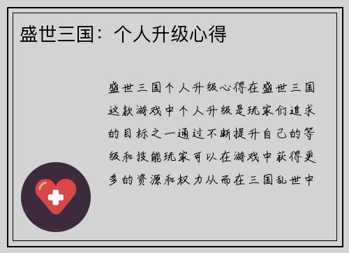 盛世三国:个人升级心得