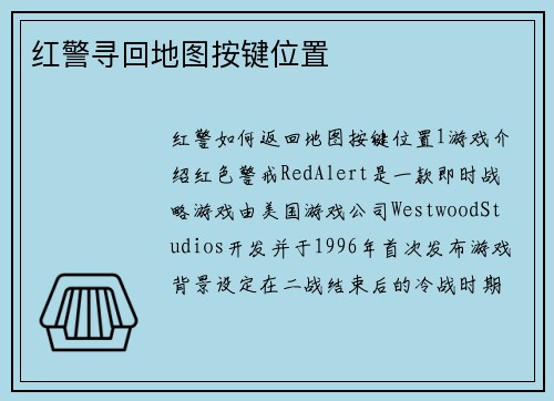红警寻回地图按键位置