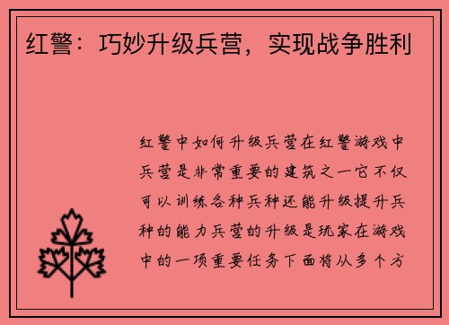 红警:巧妙升级兵营,实现战争胜利