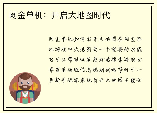 网金单机:开启大地图时代