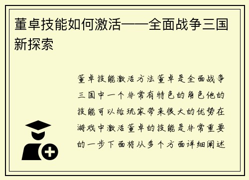 董卓技能如何激活——全面战争三国新探索