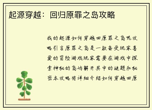 起源穿越:回归原罪之岛攻略