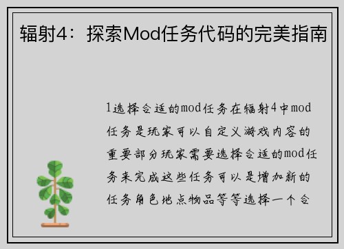 辐射4:探索Mod任务代码的完美指南
