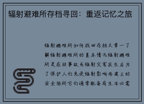 辐射避难所存档寻回:重返记忆之旅