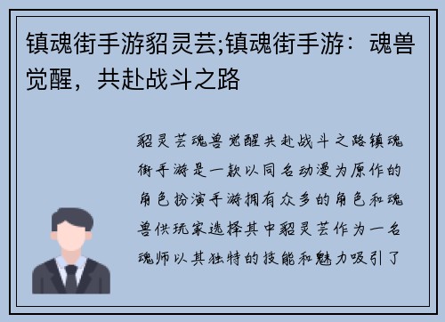 镇魂街手游貂灵芸;镇魂街手游:魂兽觉醒,共赴战斗之路