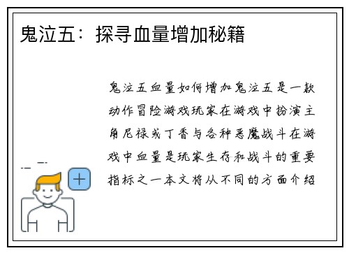 鬼泣五:探寻血量增加秘籍