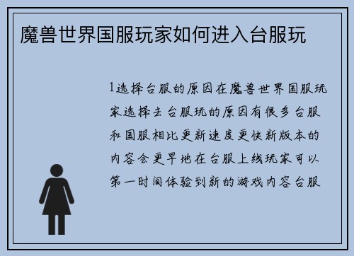 魔兽世界国服玩家如何进入台服玩