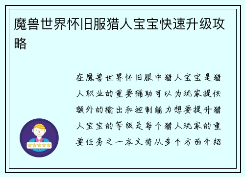 魔兽世界怀旧服猎人宝宝快速升级攻略