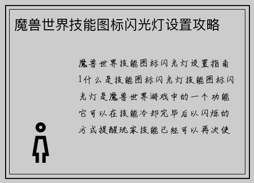 魔兽世界技能图标闪光灯设置攻略
