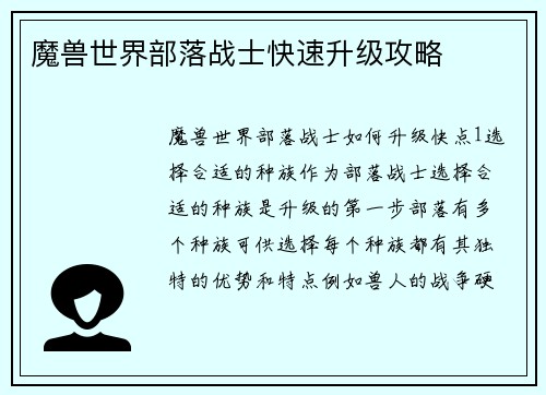 魔兽世界部落战士快速升级攻略