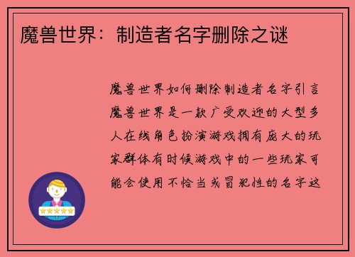 魔兽世界:制造者名字删除之谜