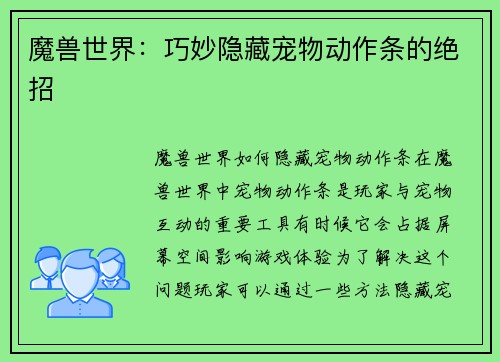 魔兽世界:巧妙隐藏宠物动作条的绝招