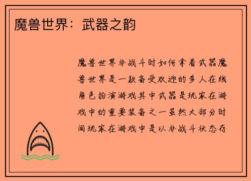 魔兽世界:武器之韵