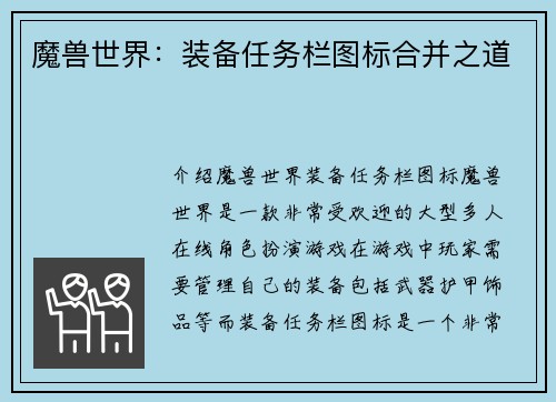 魔兽世界:装备任务栏图标合并之道