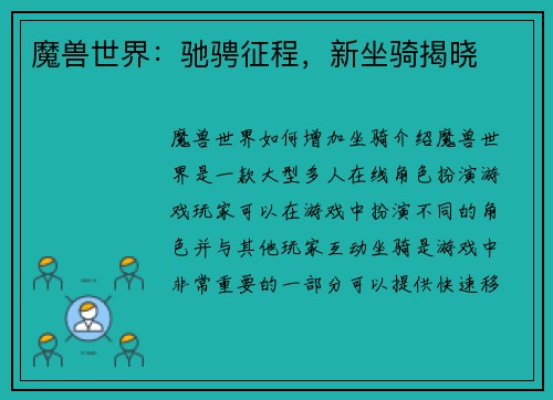 魔兽世界:驰骋征程,新坐骑揭晓