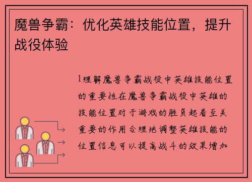 魔兽争霸:优化英雄技能位置,提升战役体验