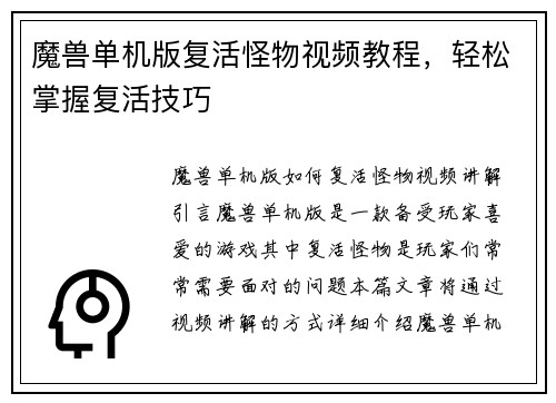 魔兽单机版复活怪物视频教程,轻松掌握复活技巧