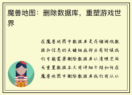 魔兽地图:删除数据库,重塑游戏世界