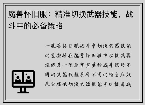 魔兽怀旧服:精准切换武器技能,战斗中的必备策略