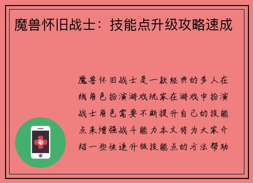 魔兽怀旧战士:技能点升级攻略速成