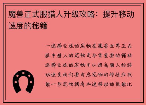 魔兽正式服猎人升级攻略:提升移动速度的秘籍