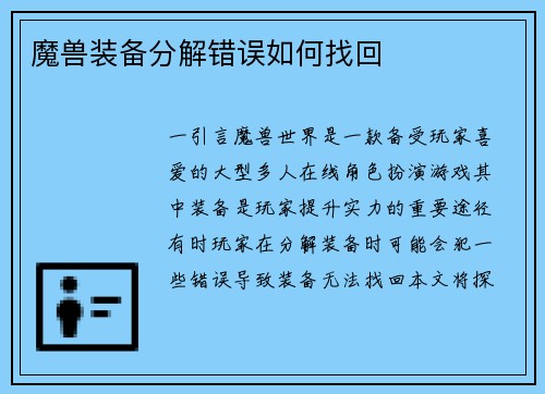 魔兽装备分解错误如何找回