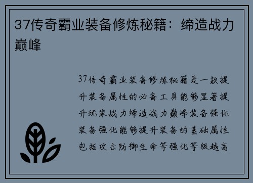 37传奇霸业装备修炼秘籍:缔造战力巅峰