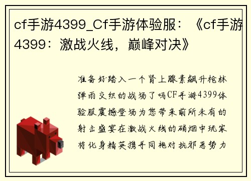 cf手游4399_Cf手游体验服:《cf手游4399:激战火线,巅峰对决》