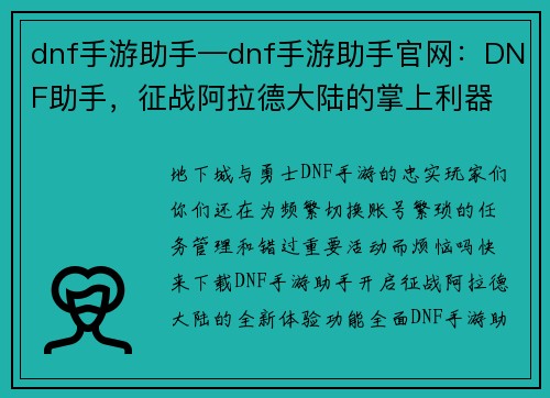 dnf手游助手—dnf手游助手官网:DNF助手,征战阿拉德大陆的掌上利器