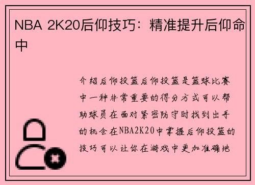 NBA 2K20后仰技巧:精准提升后仰命中