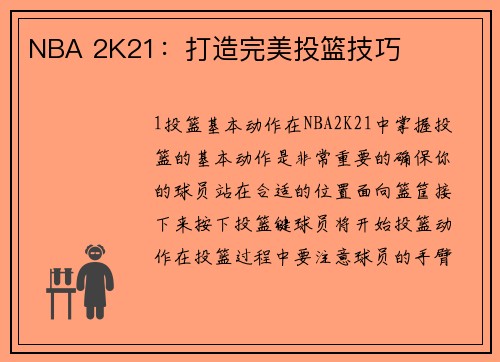 NBA 2K21:打造完美投篮技巧