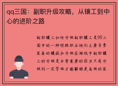 qq三国:副职升级攻略,从镶工到中心的进阶之路