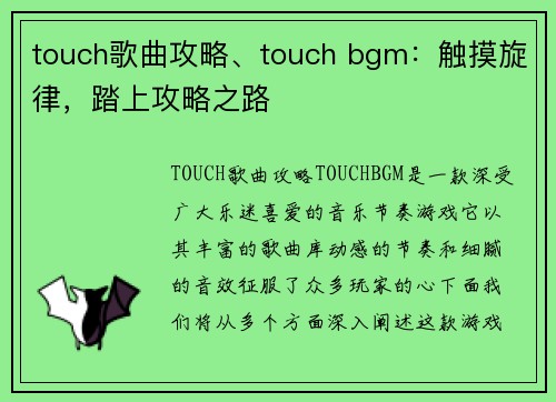 touch歌曲攻略、touch bgm:触摸旋律,踏上攻略之路