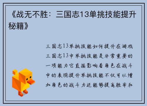 《战无不胜:三国志13单挑技能提升秘籍》