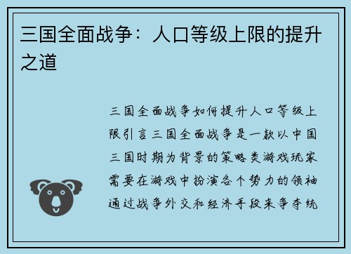 三国全面战争:人口等级上限的提升之道