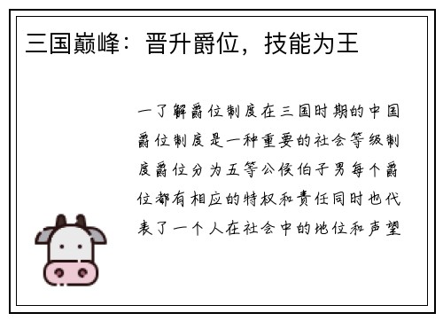 三国巅峰:晋升爵位,技能为王