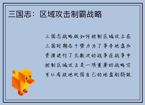 三国志:区域攻击制霸战略