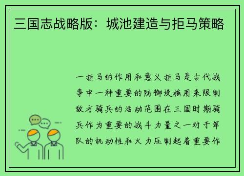 三国志战略版:城池建造与拒马策略