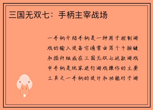 三国无双七:手柄主宰战场