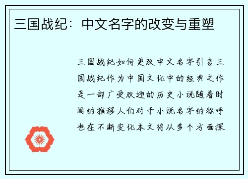 三国战纪:中文名字的改变与重塑