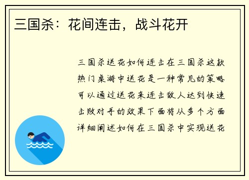 三国杀:花间连击,战斗花开