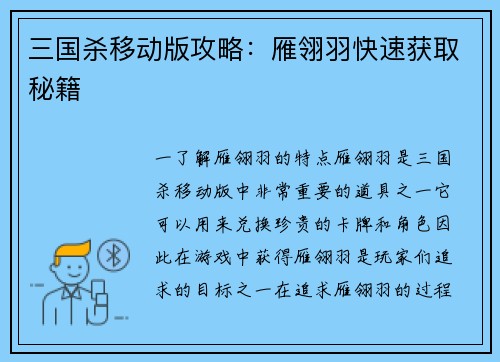 三国杀移动版攻略:雁翎羽快速获取秘籍