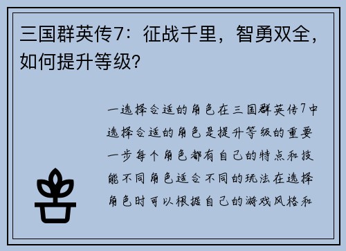 三国群英传7:征战千里,智勇双全,如何提升等级?