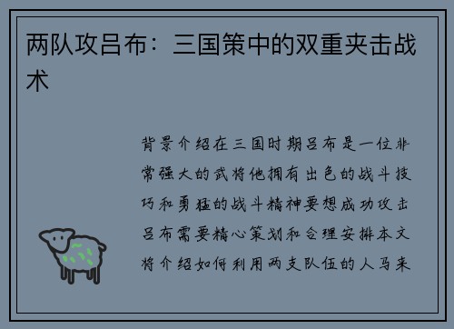 两队攻吕布:三国策中的双重夹击战术