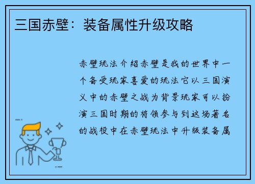 三国赤壁:装备属性升级攻略